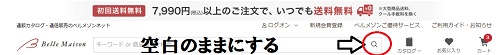 ベルメゾン検索画面