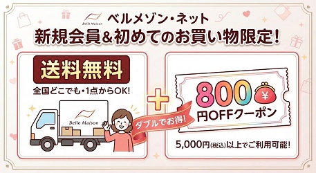 ベルメゾン 初回限定クーポン