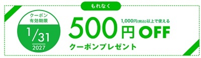 ベルメゾン クーポン500円