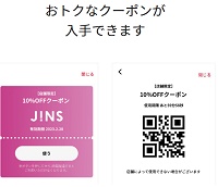 JINSアプリ会員限定クーポン