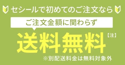 セシール（cecile）初回限定送料無料キャンペーン