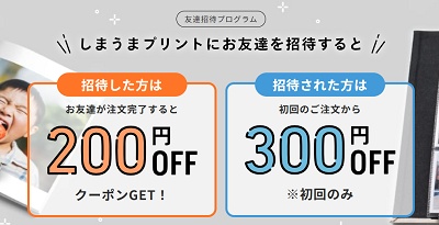 しまうまプリント 友達招待キャンペーン