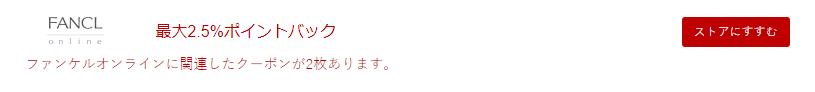 ファンケルクーポン
