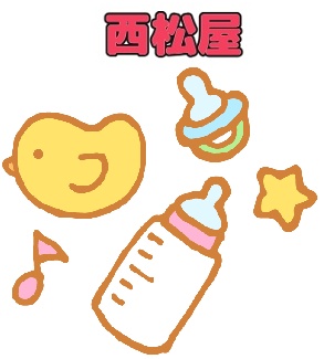 西松屋