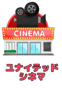 ユナイテッド・シネマ