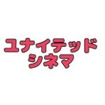 ユナイテッドシネマクーポン