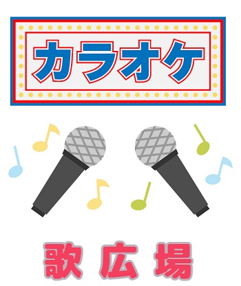 歌広場