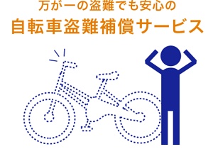 サイマ自転車盗難補償