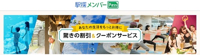 駅探メンバーPass