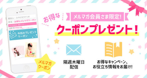 スタジオマリオ メルマガ会員限定クーポン