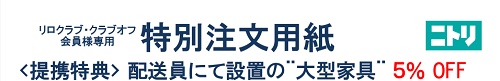 NITORI（ニトリ）リロクラブ