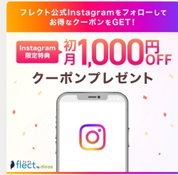 dinos（ディノス）Instagramクーポン