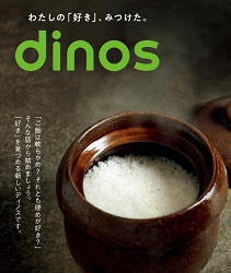 dinos（ディノス）カタログクーポン