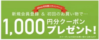 dinos（ディノス） 新規会員登録クーポン