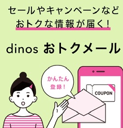 dinos（ディノス）メルマガ会員限定クーポン
