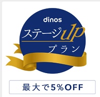 dinos（ディノス）ステージアッププラン