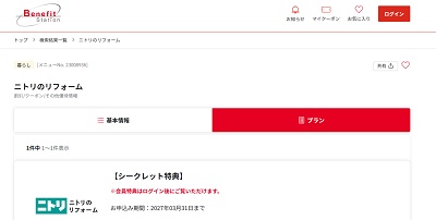 ニトリベネフイットワン クーポン