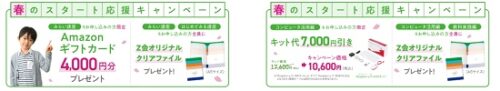 Z会 入会キャンペーン