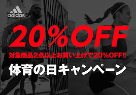 アディダス クーポン20%
