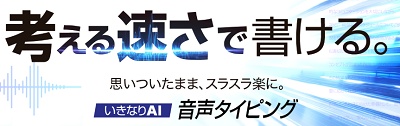 いきなりAI 音声タイピング