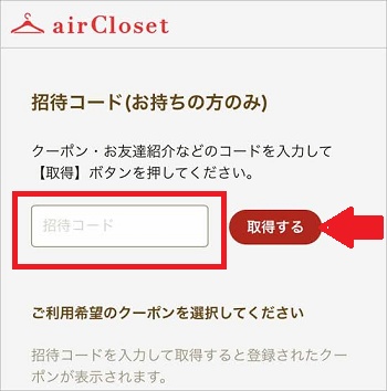 エアークローゼット 招待コード使い方