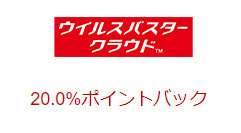 ウィルスバスターリベイツ
