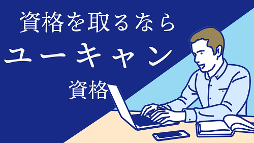 ユーキャン