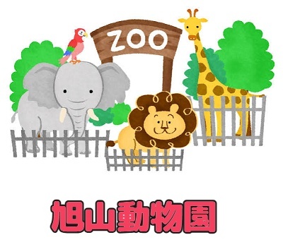 旭山動物園