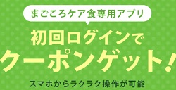 まごころケア食アプリクーポン