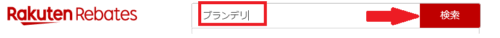 ブランデリポイントサイト