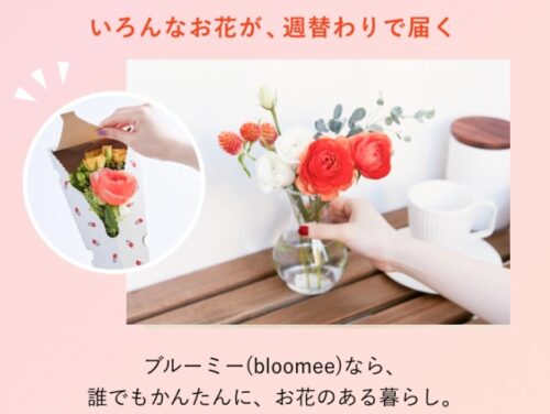 お花の定期便 ブルーミー