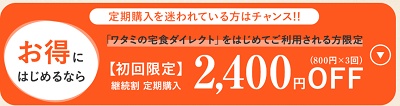 ワタミの宅食ダイレクト継続割引