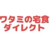 ワタミの宅食ダイレクト クーポン