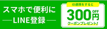 ワタミの宅食ダイレクト LINE友達クーポン