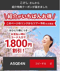 J-TRIP(ジェイトリップ) 友達紹介クーポン