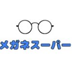メガネスーパー クーポン