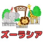 ズーラシア クーポン