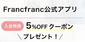 Francfranc（フランフラン）アプリクーポン