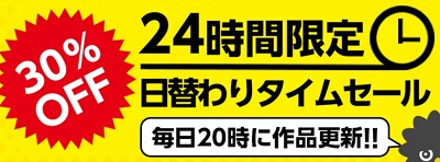 まんが王国 日替わりタイムセール