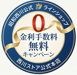 西川ストア 金利手数料無料キャンペーン