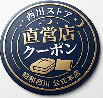 西川店舗 クーポン