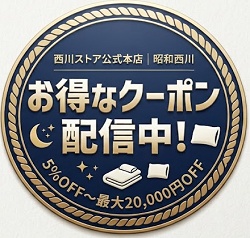西川ストア クーポンページ