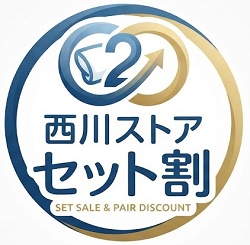西川ストア セット割