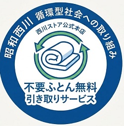 西川ストア 不要ふとん無料引き取りサービス