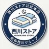 西川ストア クーポン
