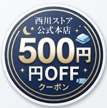 西川ストア 新規会員登録クーポン