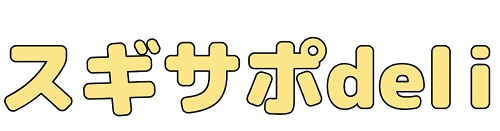 スギサポdeli