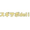 スギサポdeli クーポン