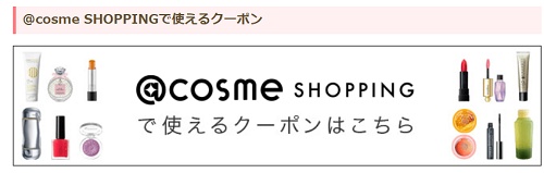 @cosme SHOPPING クーポン