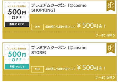 @cosme プレミアム会員クーポン